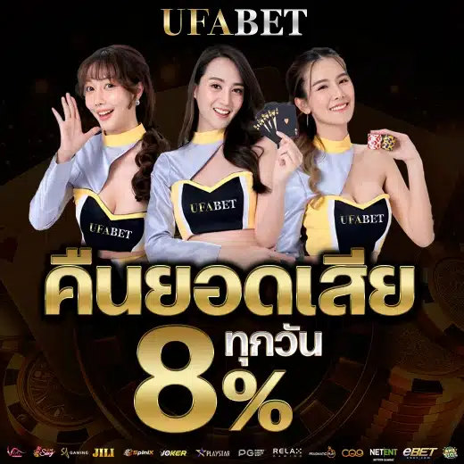 ufabet-คืนยอดเสีย8%
