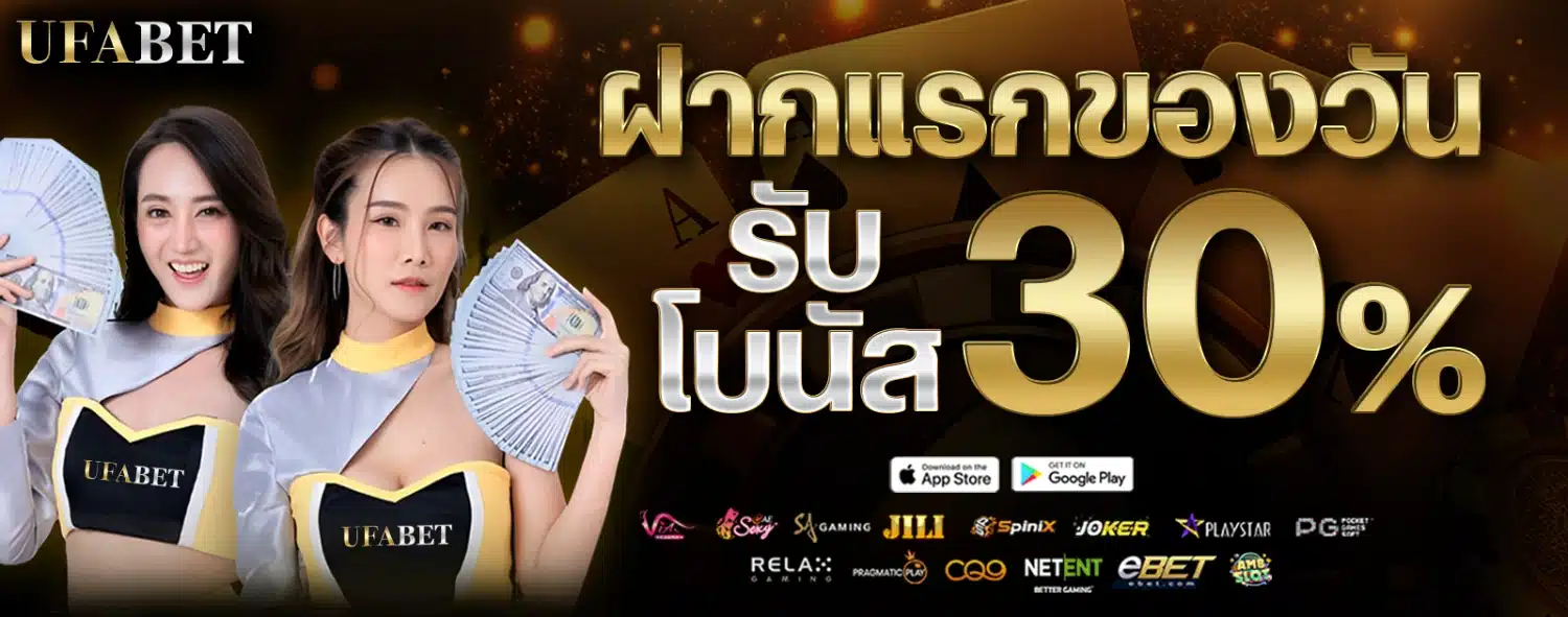 ufabet-ฝากแรกของวันรับโบนัส-30%-1600x630