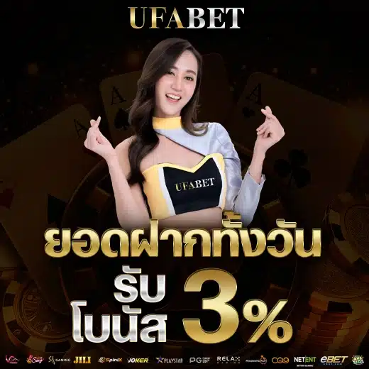 ufabet-ยอดฝากทั้งวันรับโบนัส
