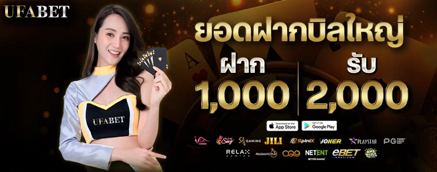 ufabet-ยอดฝากบิลใหญ่-1600x630