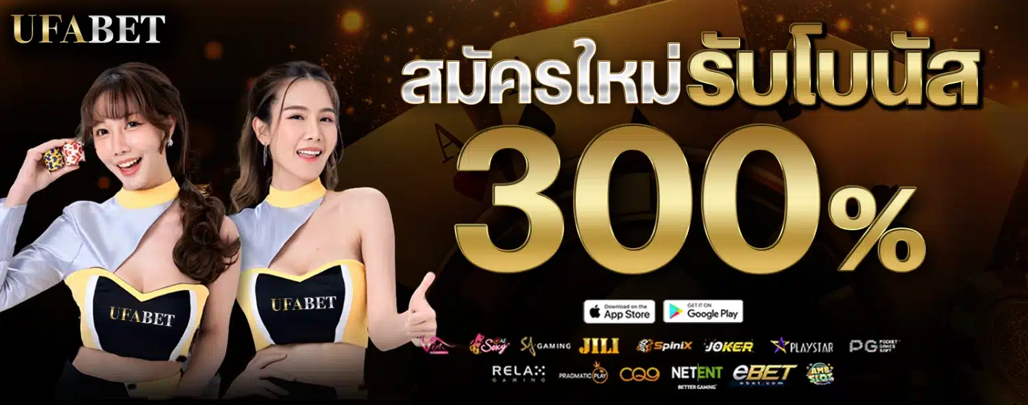 ufabet-สมัครใหม่รับโบนัส-300%-1600x630