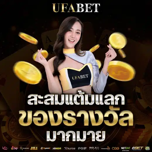 ufabet-สะสมแต้มแลกของรางวัล