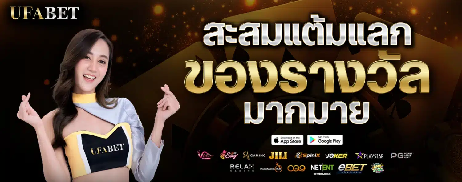 ufabet-สะสมแต้มแลกของรางวัล-1600x630