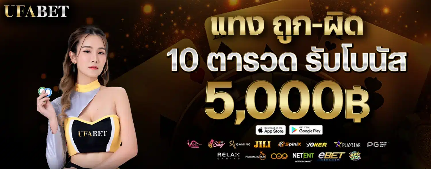 ufabet-แทงถูกผิด10ตารวด-1600x630