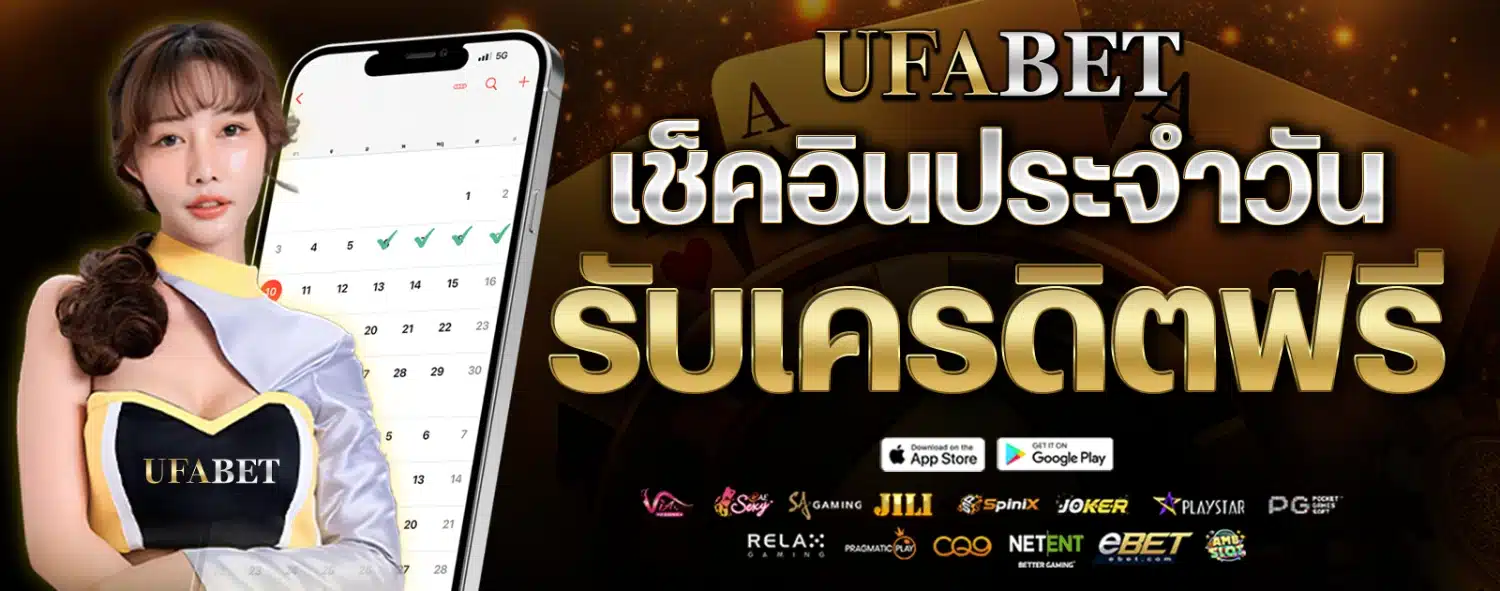 เช็คอินประจำวันรับเครดิตฟรี-UFABET-1600x630